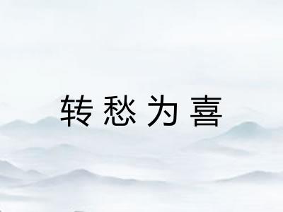 转愁为喜