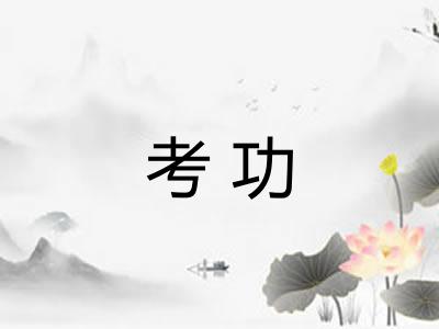 考功