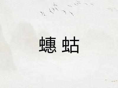 蟪蛄