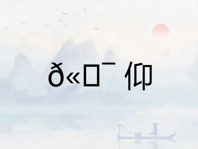 𫖯仰