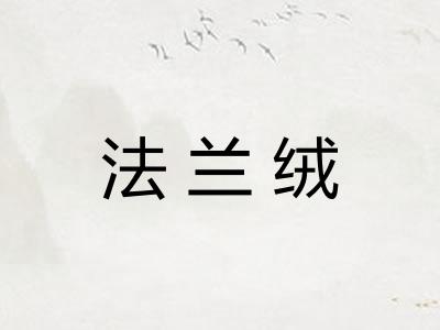 法兰绒