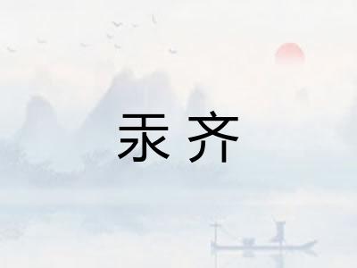 汞齐