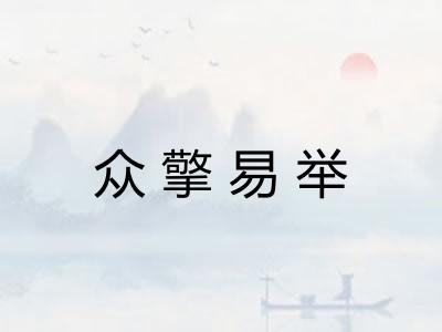 众擎易举