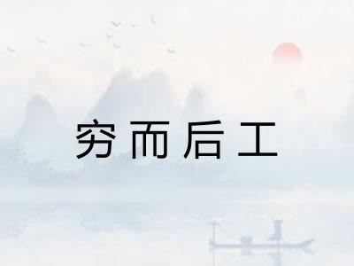 穷而后工