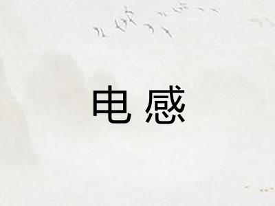 电感