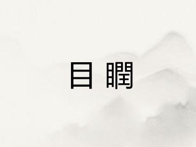 目瞤