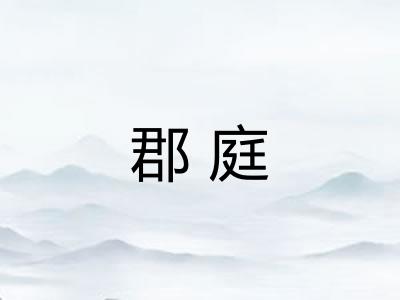 郡庭