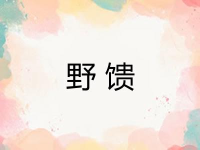 野馈