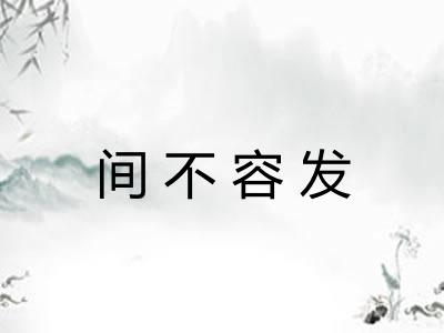间不容发