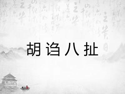 胡诌八扯