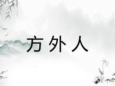 方外人