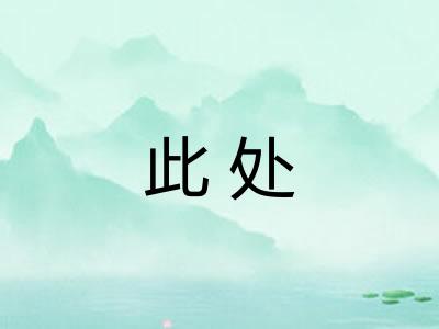 此处
