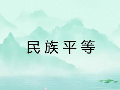 民族平等