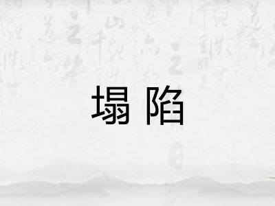 塌陷