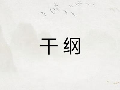 干纲