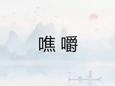 噍嚼