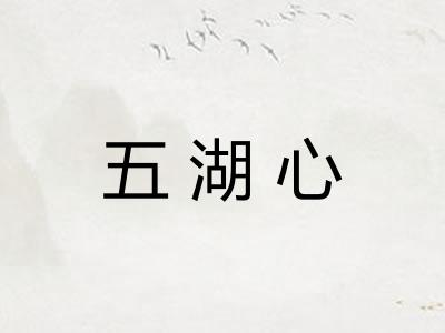 五湖心