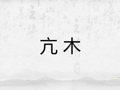 亢木