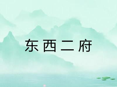 东西二府