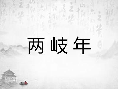 两岐年