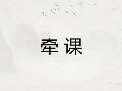 牵课
