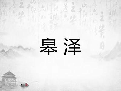 皋泽