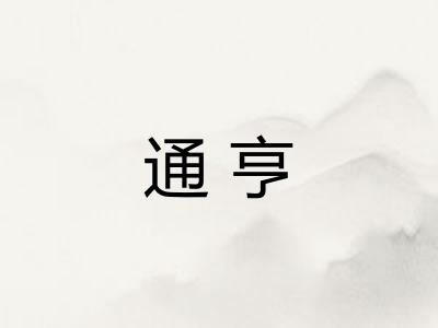 通亨