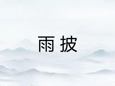 雨披
