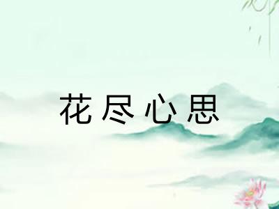 花尽心思