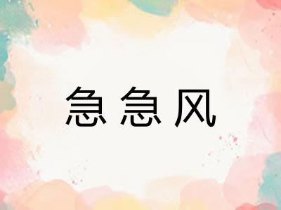 急急风