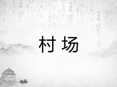 村场