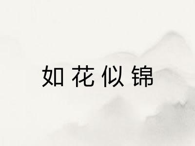 如花似锦
