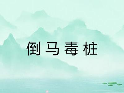 倒马毒桩