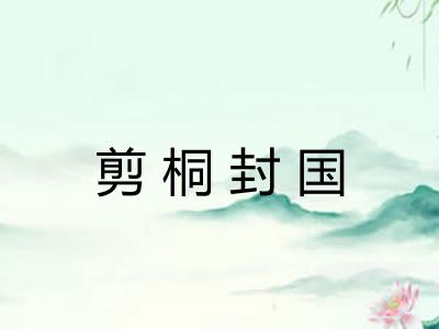 剪桐封国