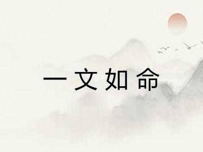 一文如命