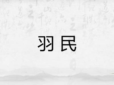 羽民