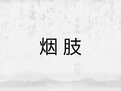 烟肢