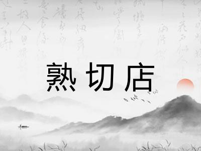 熟切店
