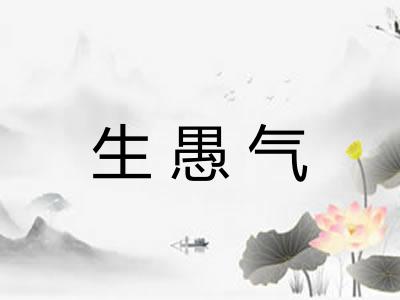 生愚气