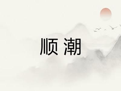 顺潮