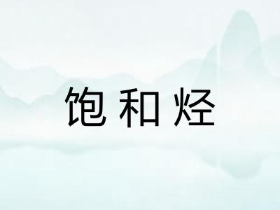 饱和烃