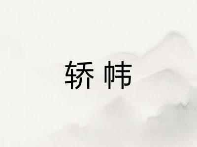 轿帏