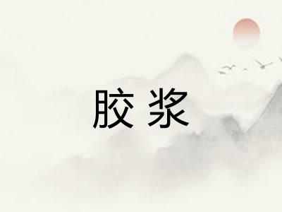 胶浆