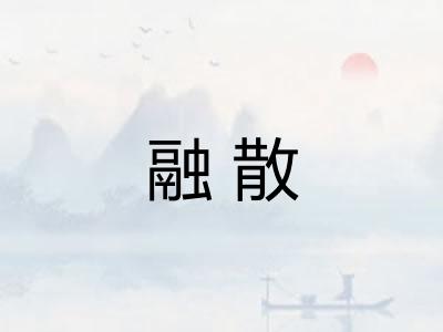 融散
