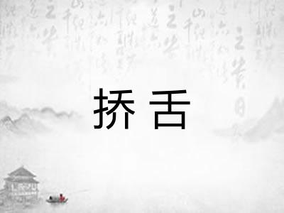 挢舌