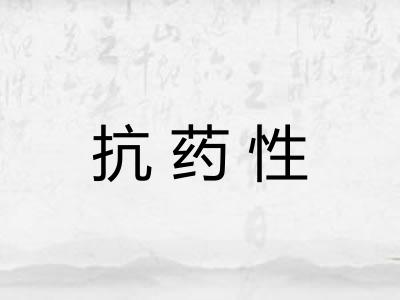 抗药性