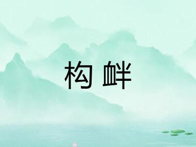 构衅