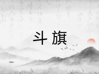 斗旗