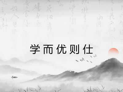 学而优则仕