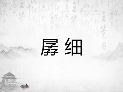 孱细